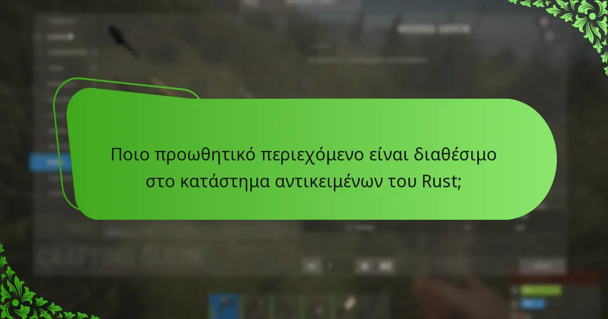 Πώς αλλάζουν οι αλληλεπιδράσεις των παικτών με νέα αντικείμενα;