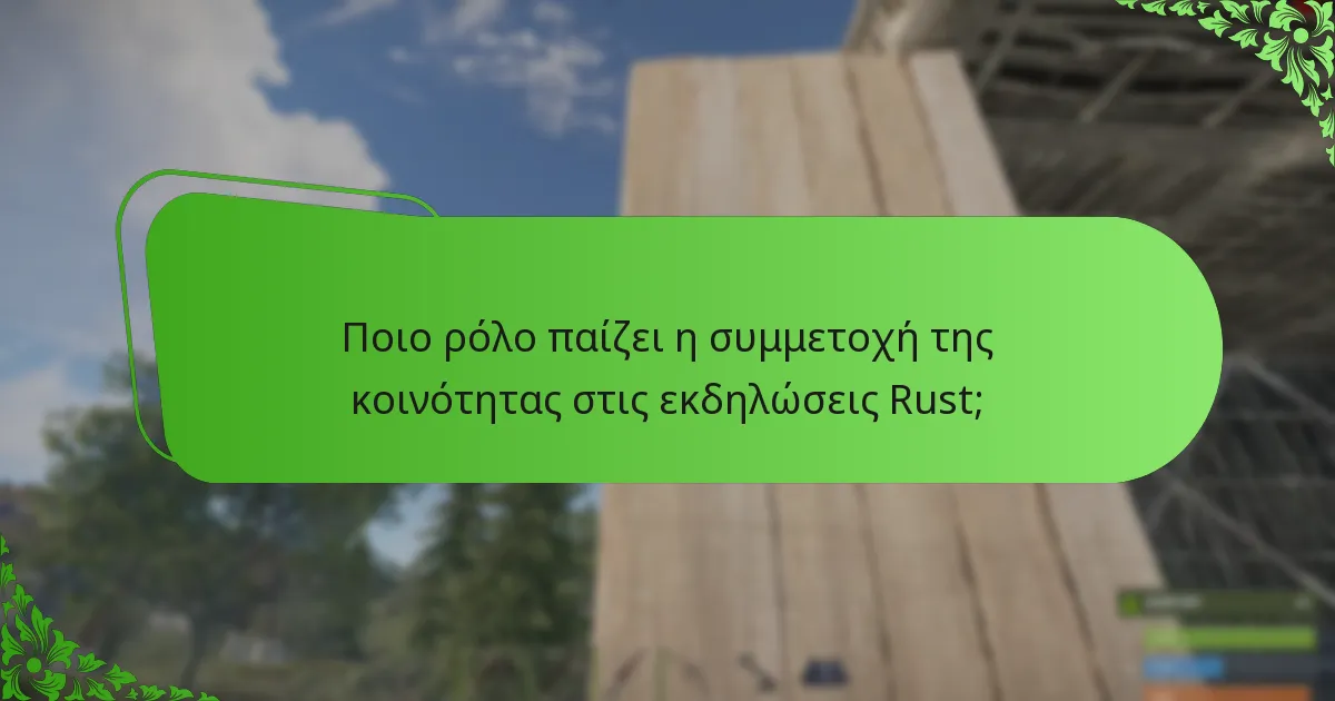Πώς προωθούνται οι εκδηλώσεις Rust στην κοινότητα;