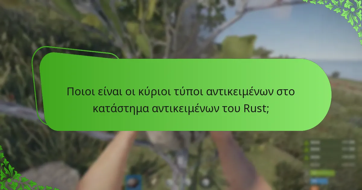 Ποιες είναι οι τρέχουσες προτιμήσεις των παικτών σχετικά με τα αντικείμενα στο Rust;