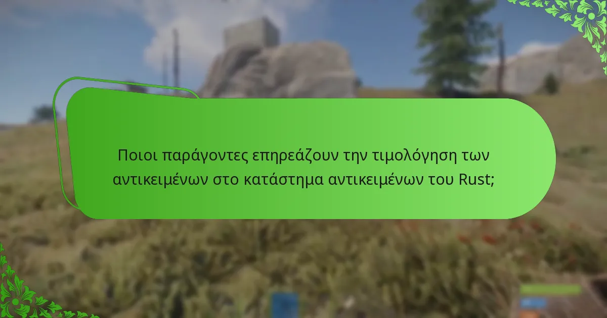 Πώς μπορούν οι παίκτες να μεγιστοποιήσουν τη συμμετοχή τους στο κατάστημα αντικειμένων του Rust;