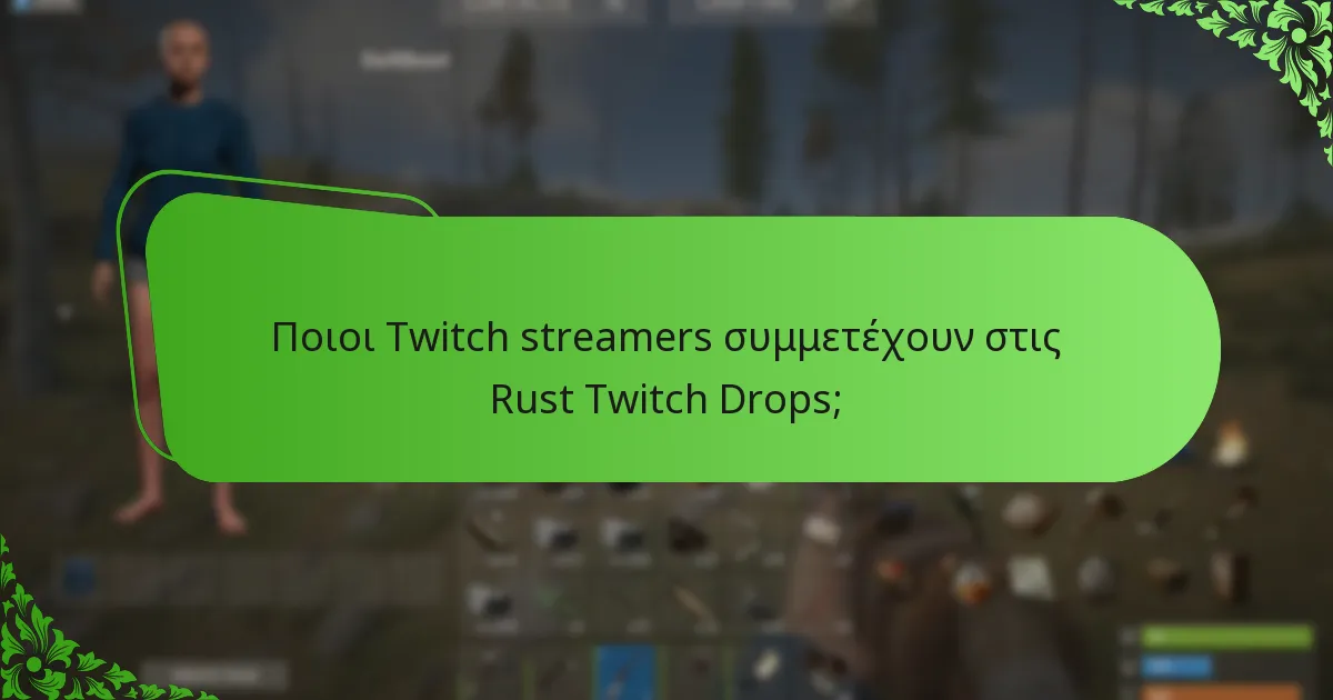 Πότε είναι οι προωθητικές περίοδοι για τις Rust Twitch Drops;