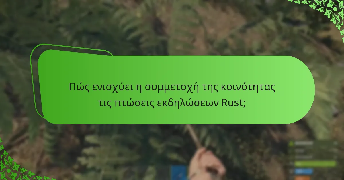 Πώς ενισχύει η συμμετοχή της κοινότητας τις πτώσεις εκδηλώσεων Rust;