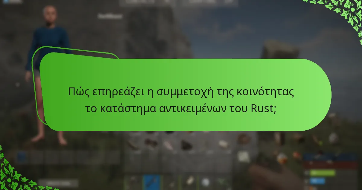 Πώς να πλοηγηθείτε αποτελεσματικά στο κατάστημα αντικειμένων του Rust;