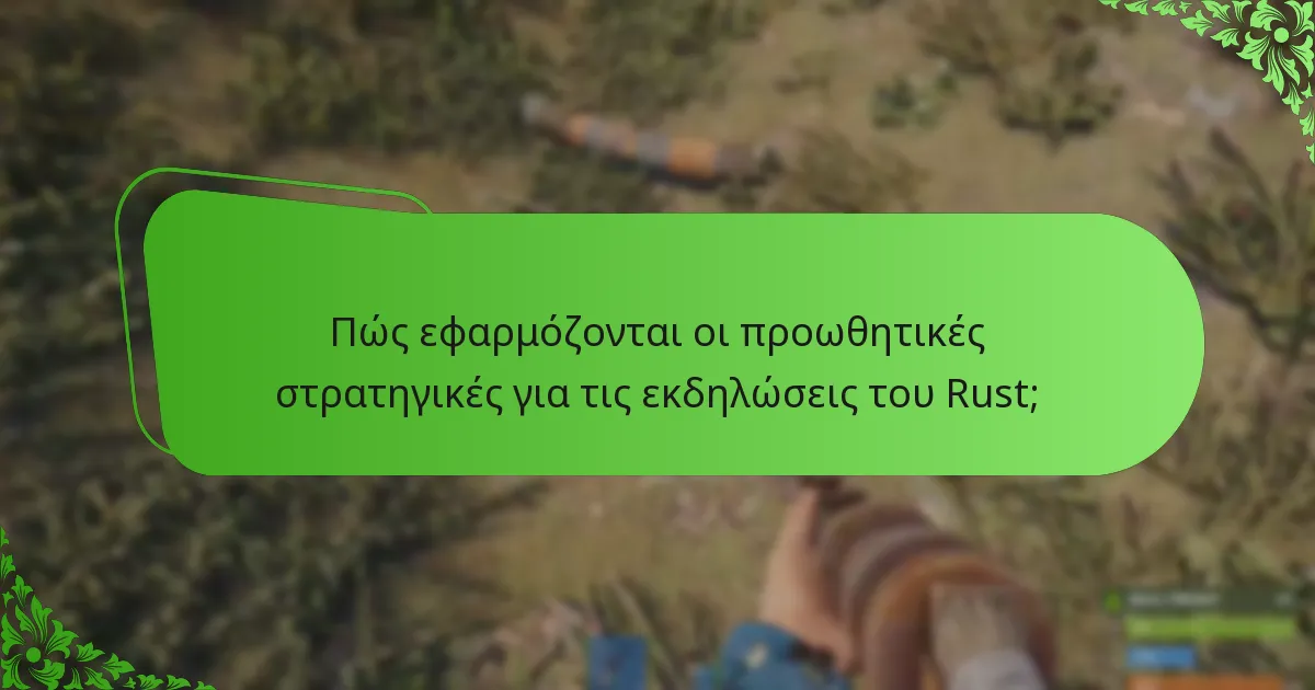 Πώς μπορούν οι παίκτες να μεγιστοποιήσουν την εμπειρία τους κατά τη διάρκεια των εκδηλώσεων του Rust;