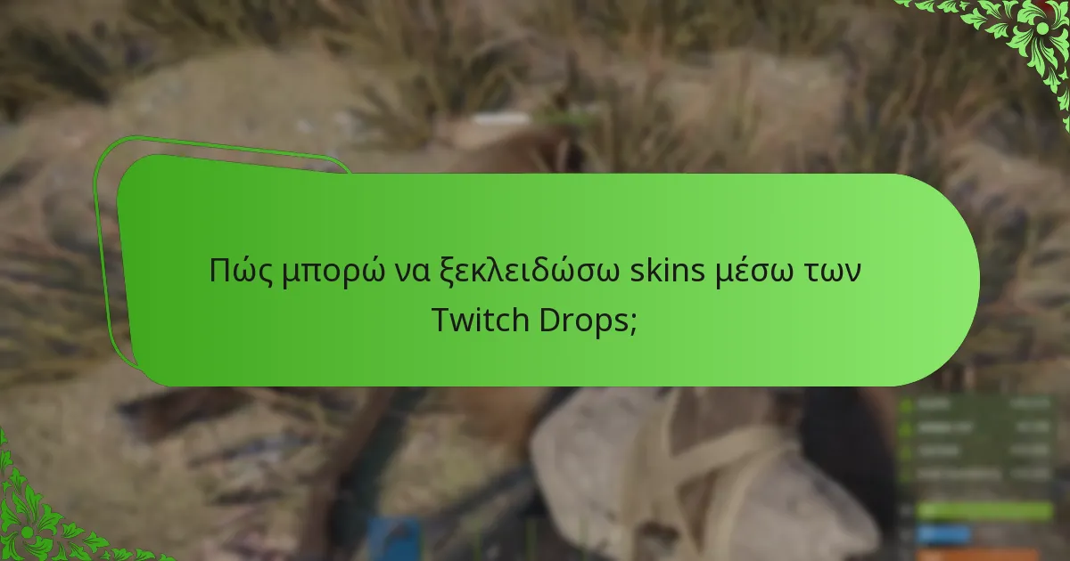 Ποιες ανταμοιβές θεατών μπορώ να κερδίσω από τους Rust Twitch Drops;