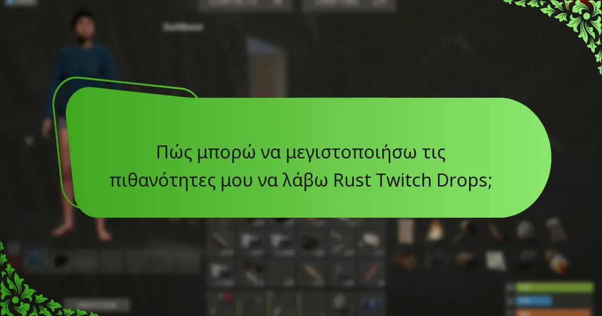 Πότε είναι τα προγράμματα καμπανιών για Rust Twitch Drops;