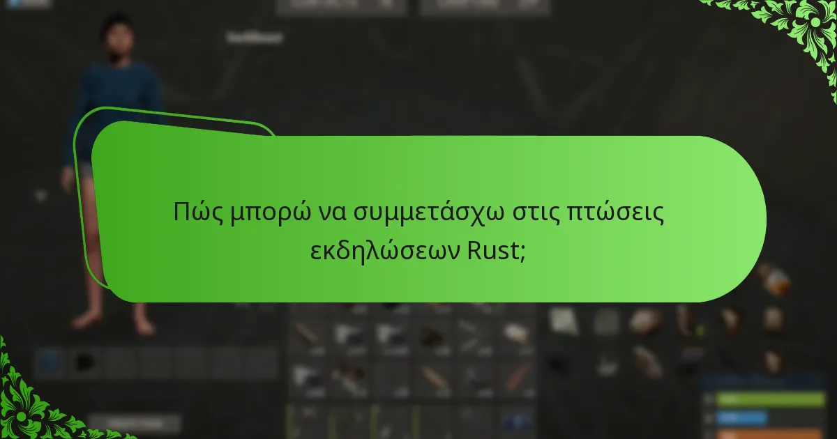 Ποιες είναι οι κυριότερες στιγμές από παλαιές εκδηλώσεις Rust;
