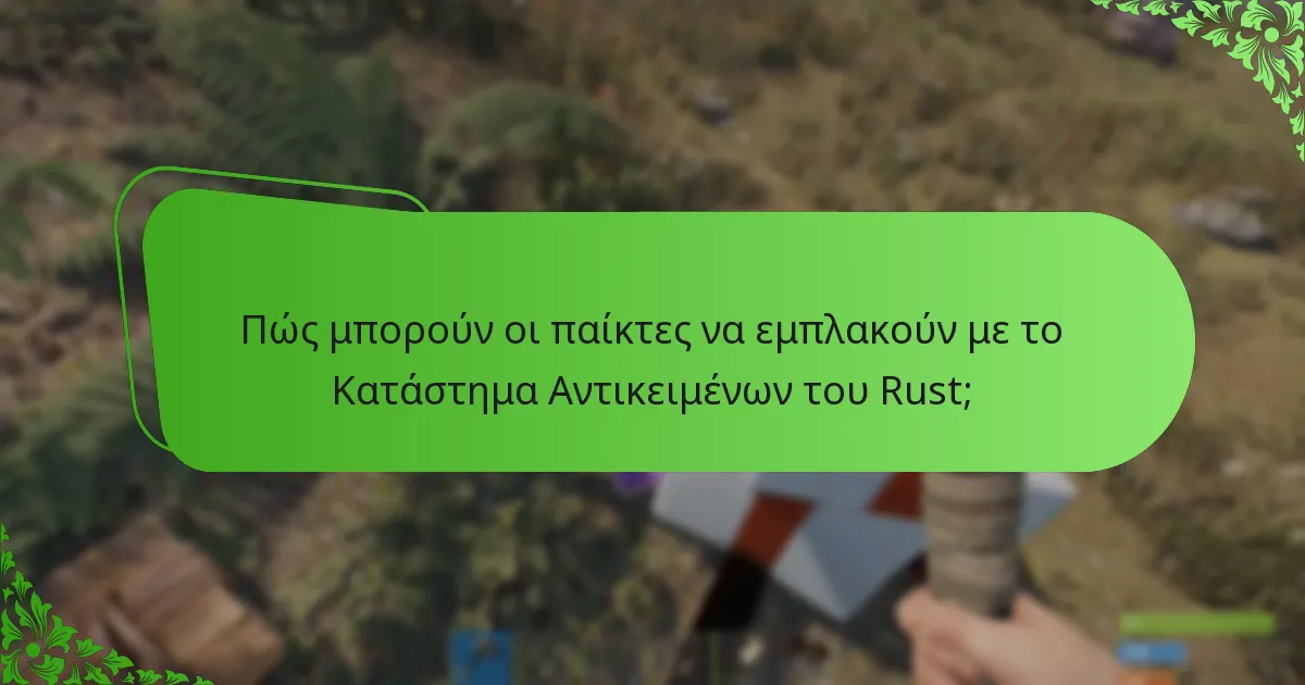 Πώς επηρεάζουν οι περιστροφές αντικειμένων τις στρατηγικές των παικτών στο Rust;