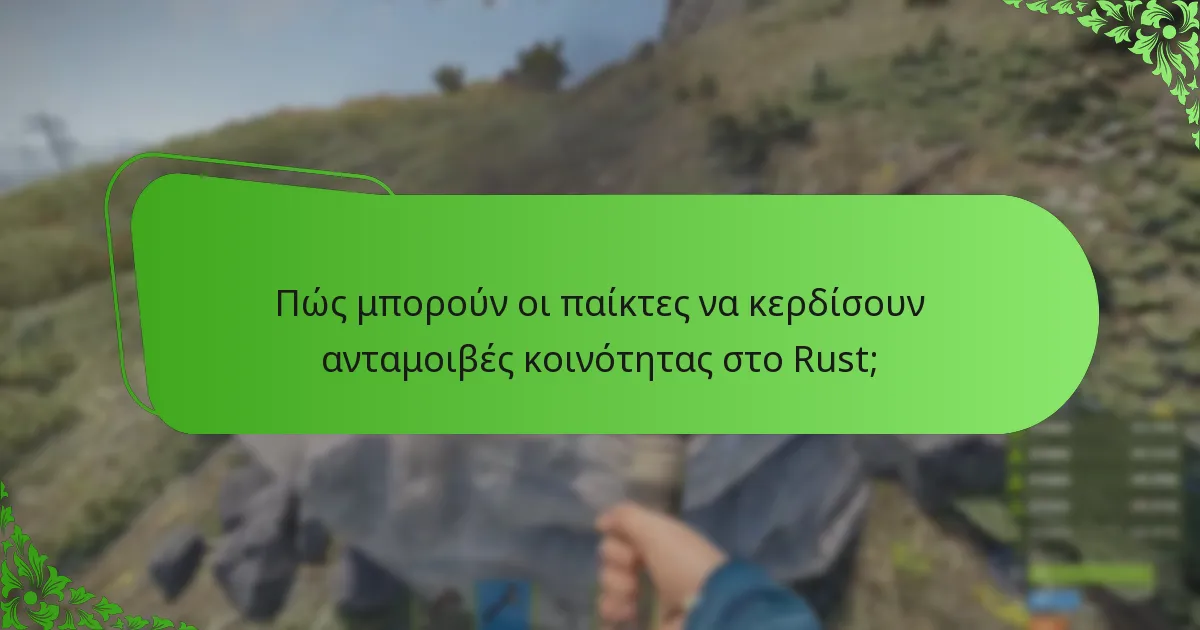 Πώς μπορούν οι παίκτες να κερδίσουν ανταμοιβές κοινότητας στο Rust;