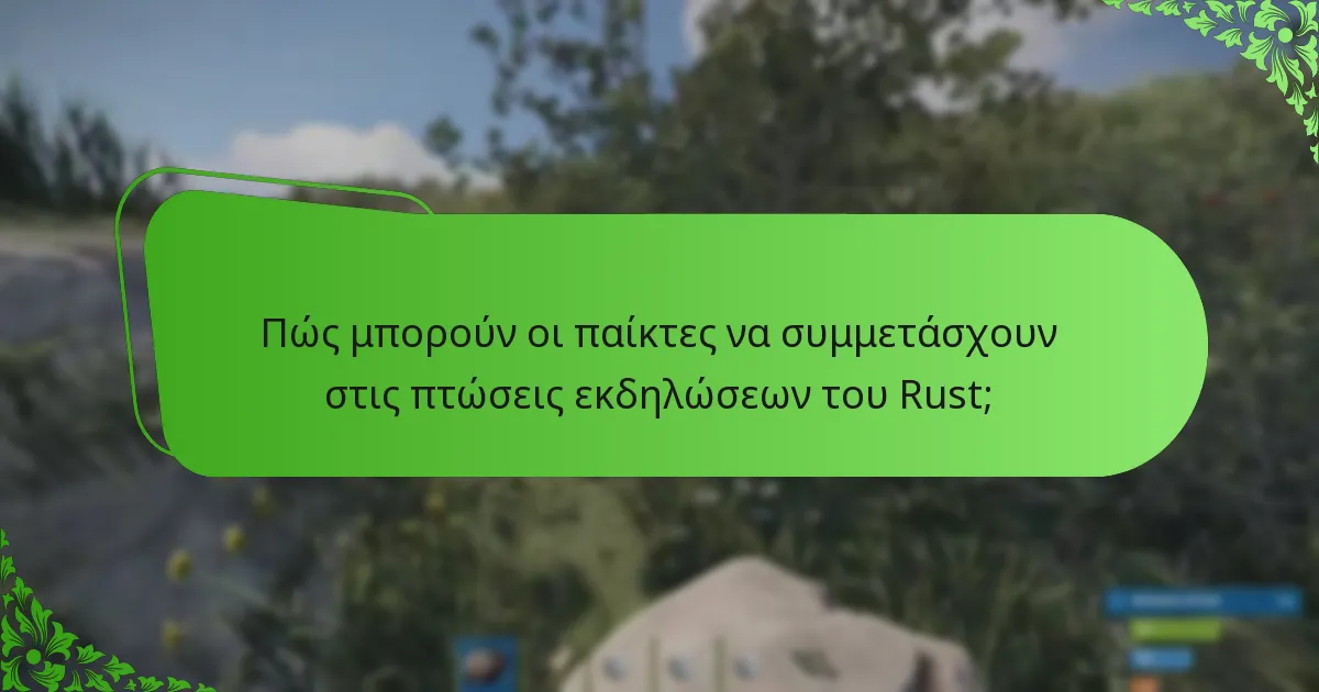 Ποιες είναι οι κορυφαίες στιγμές των πρόσφατων εκδηλώσεων του Rust;