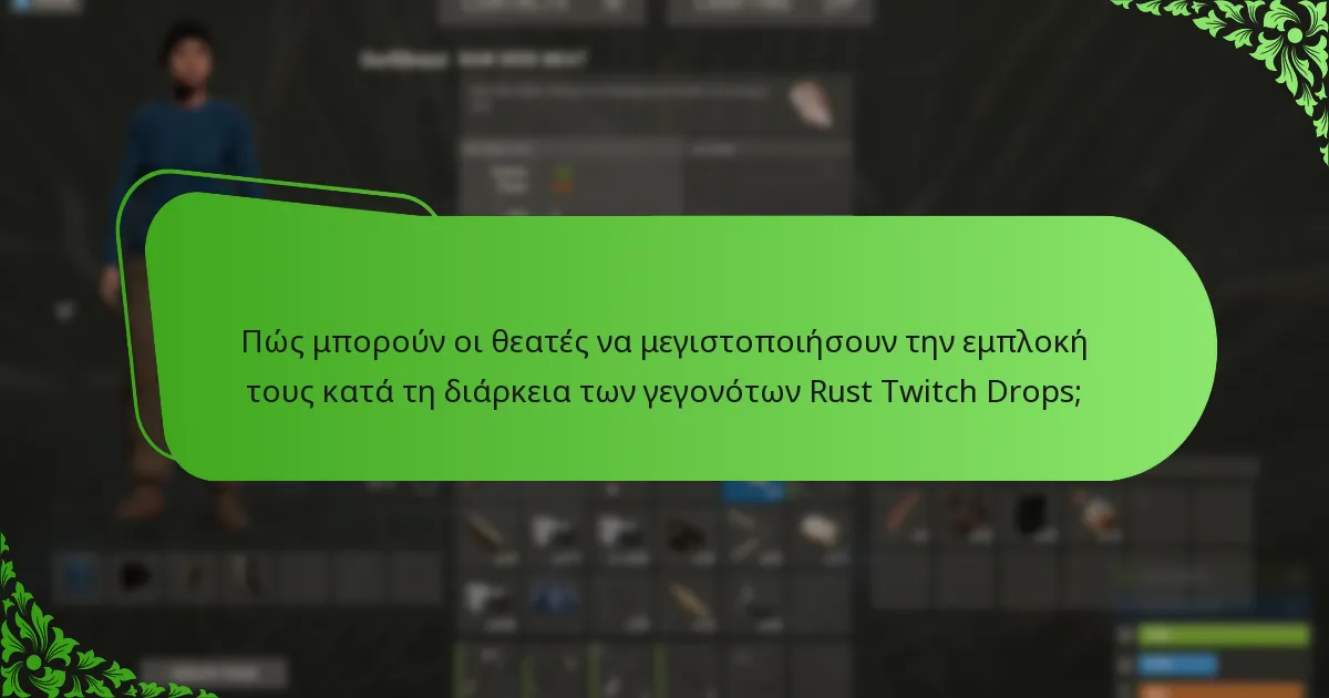 Πώς μπορούν οι θεατές να μεγιστοποιήσουν την εμπλοκή τους κατά τη διάρκεια των γεγονότων Rust Twitch Drops;