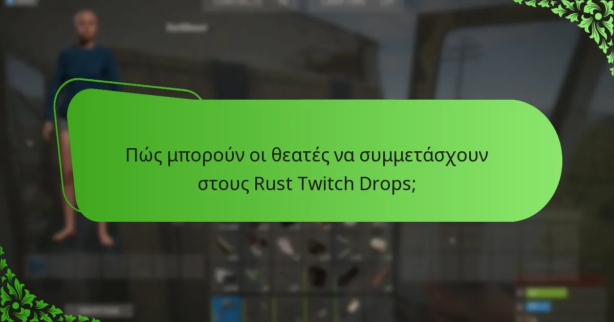 Πώς συγκρίνονται οι Rust Twitch Drops με άλλες παιχνίδια;