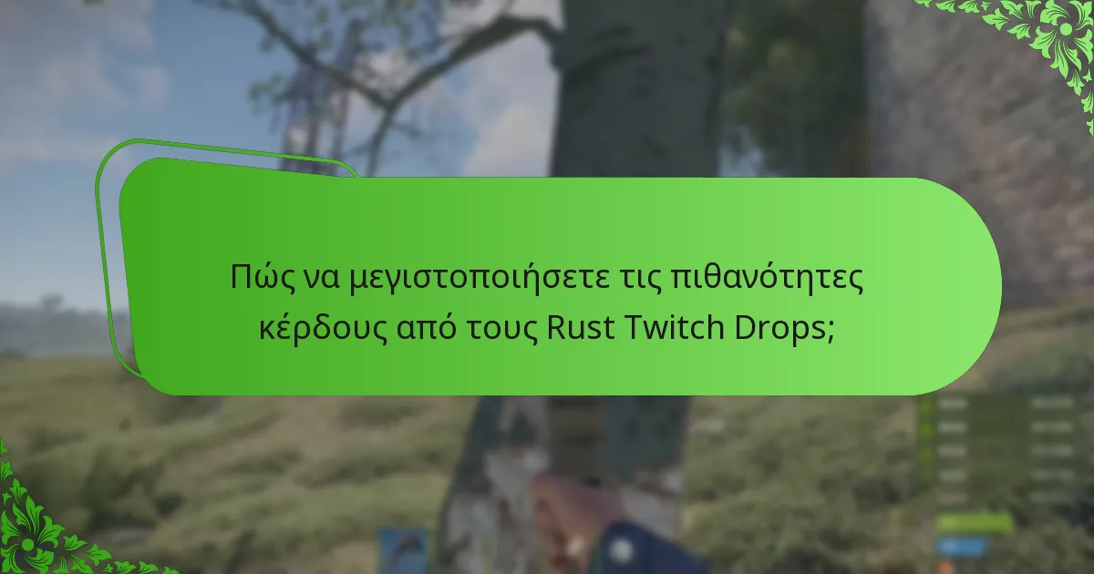 Πώς να μεγιστοποιήσετε τις πιθανότητες κέρδους από τους Rust Twitch Drops;