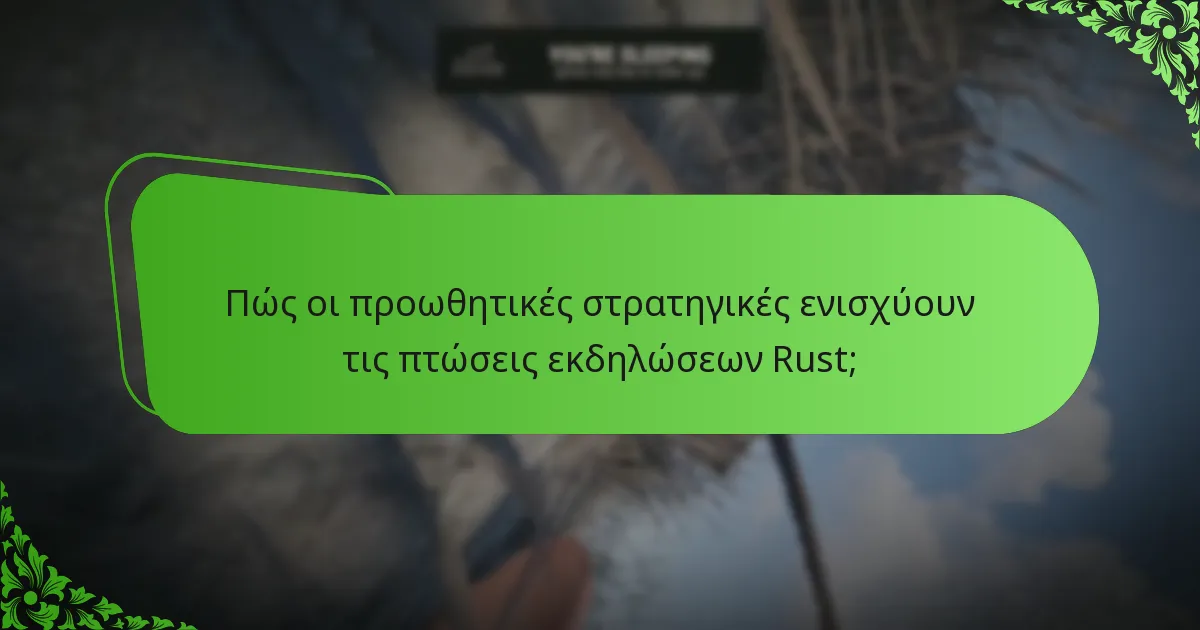 Πώς οι προωθητικές στρατηγικές ενισχύουν τις πτώσεις εκδηλώσεων Rust;