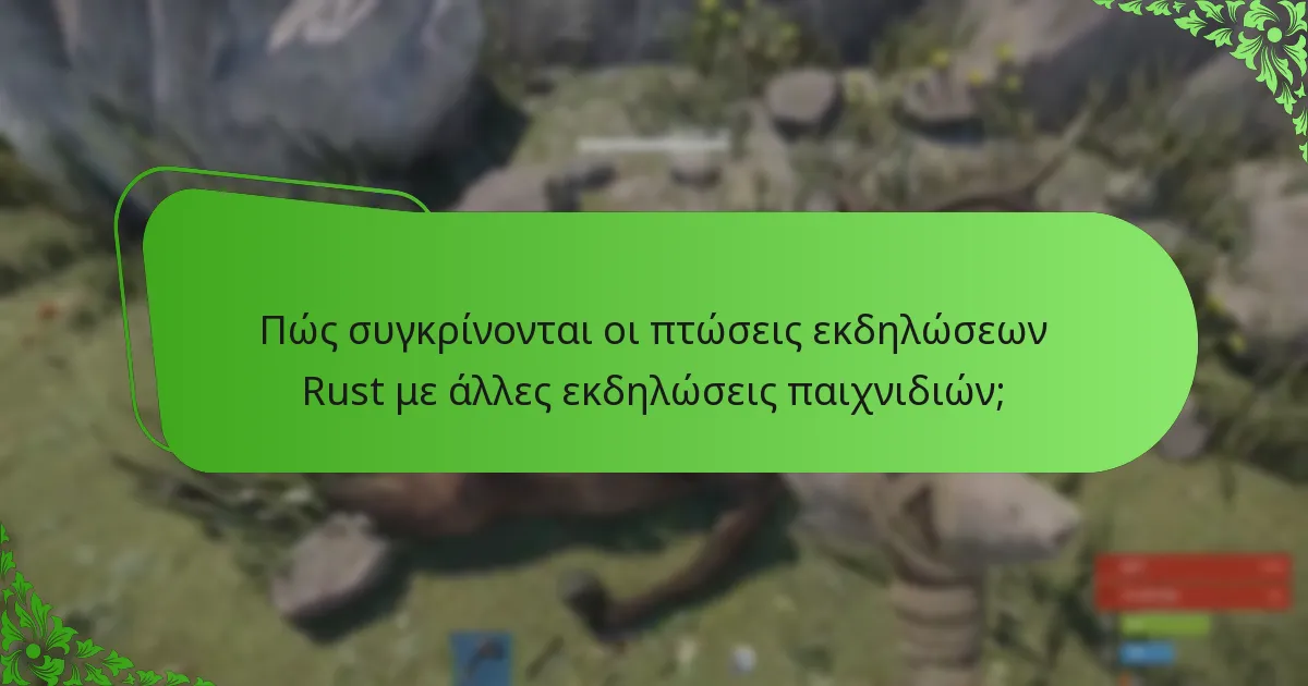 Πώς συγκρίνονται οι πτώσεις εκδηλώσεων Rust με άλλες εκδηλώσεις παιχνιδιών;
