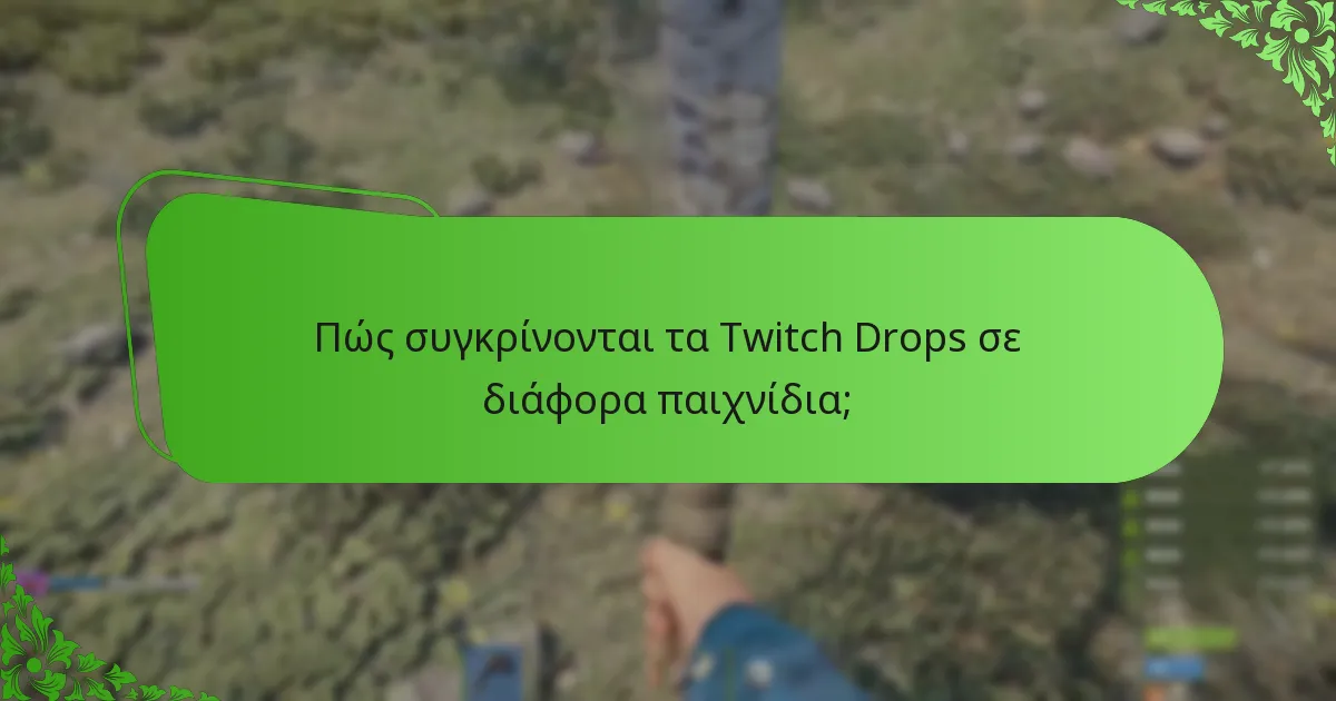 Πώς συγκρίνονται τα Twitch Drops σε διάφορα παιχνίδια;