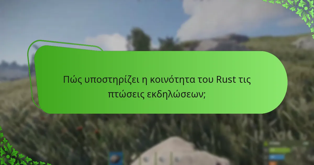 Πώς υποστηρίζει η κοινότητα του Rust τις πτώσεις εκδηλώσεων;