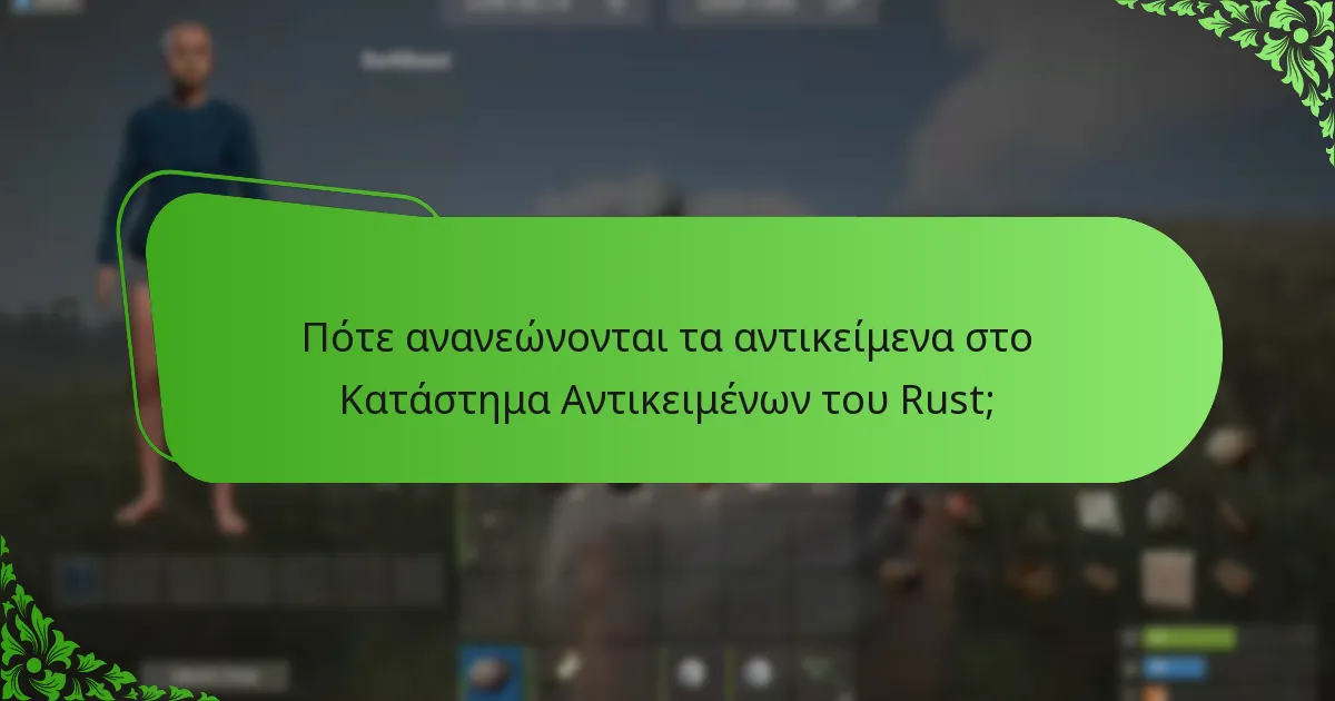 Πώς να δώσετε προτεραιότητα στις αγορές σας στο Κατάστημα Αντικειμένων του Rust;