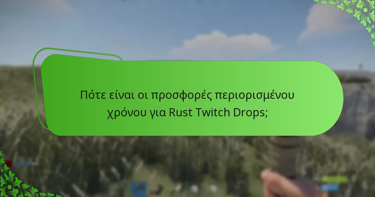 Πώς να συμμετάσχετε σε εκδηλώσεις Rust Twitch Drops;