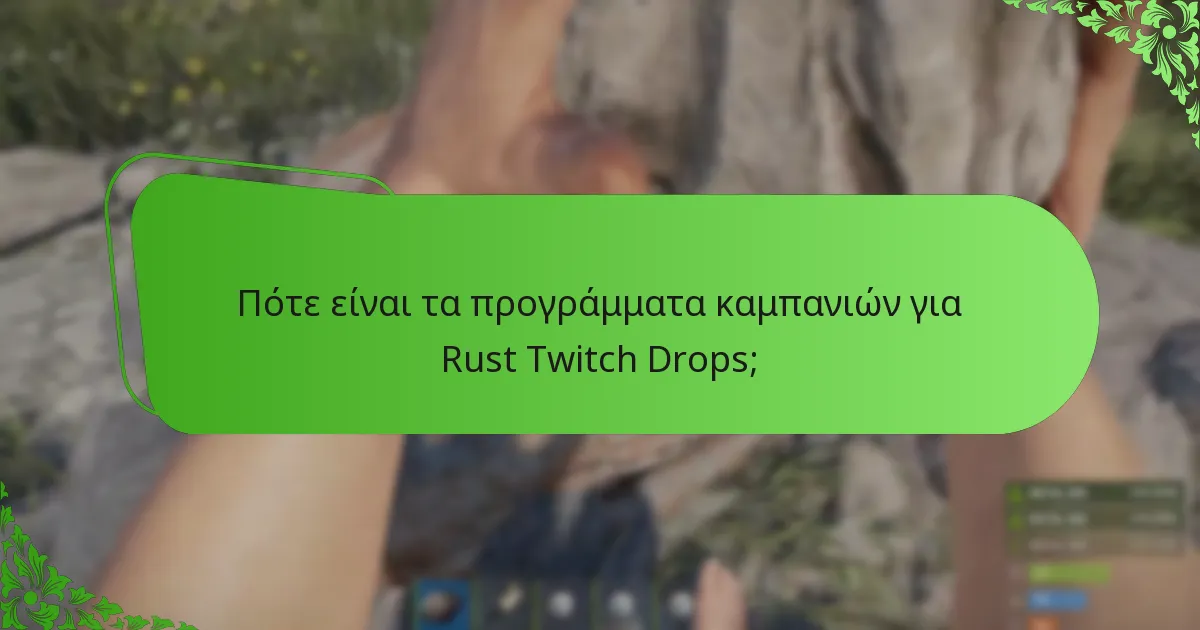 Πώς συγκρίνονται οι Rust Twitch Drops με τις πτώσεις σε άλλα παιχνίδια;