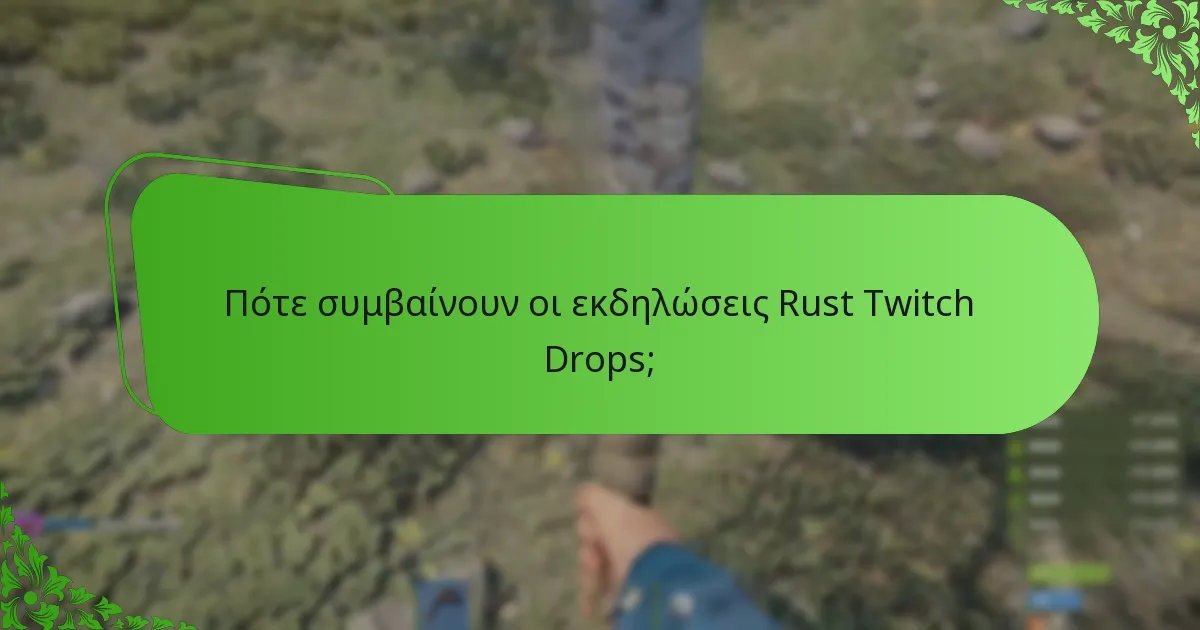 Πού να βρείτε προωθητικό περιεχόμενο σχετικό με τους Rust Twitch Drops;