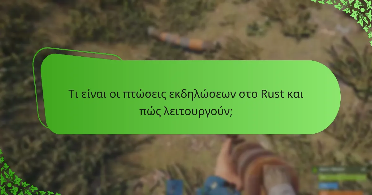 Πώς συγκρίνονται οι πτώσεις εκδηλώσεων του Rust με άλλες εκδηλώσεις παιχνιδιών;